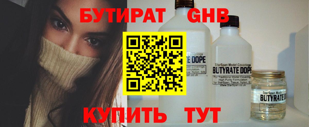 БУТИРАТ бутандиол  Вход с VPN  Бирск 