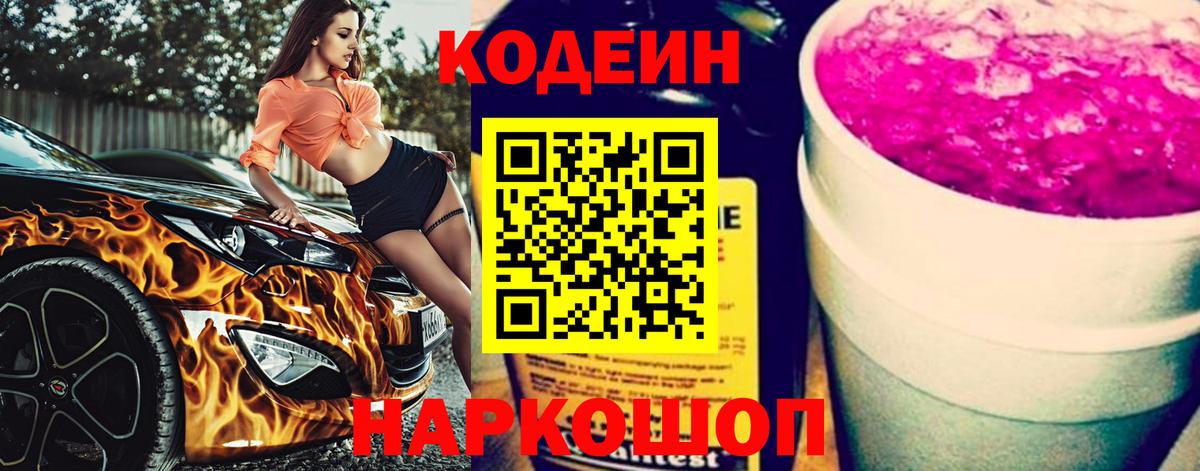 Бирск  Codein Purple Drank  Кодеиновый сироп Lean Purple Drank  Вход с VPN 